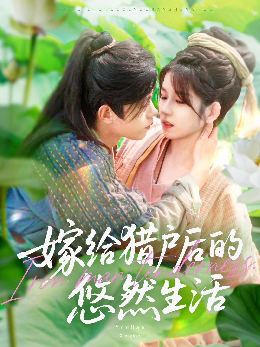 嫁給獵戶(hù)后的悠然生活(全集)