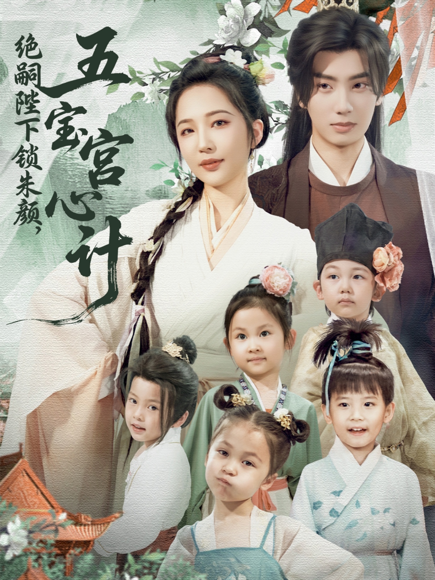 絕嗣陛下鎖朱顏五寶宮心計(全集)