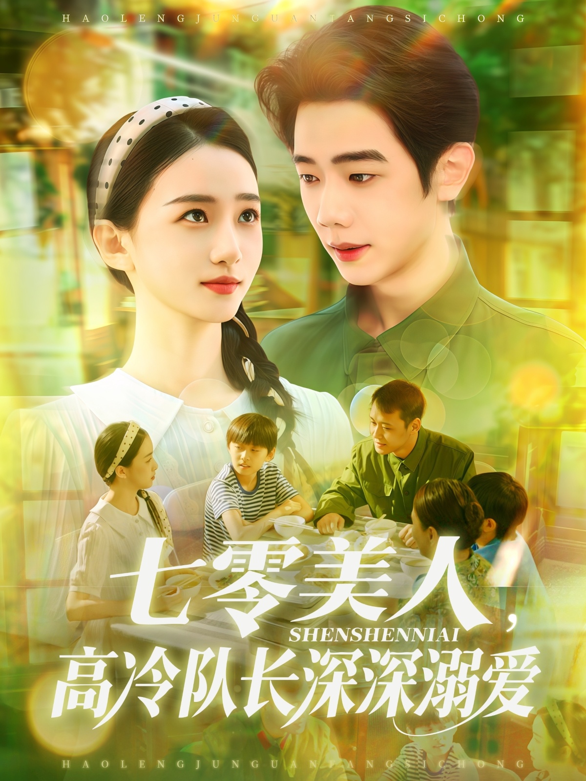 七零美人高冷隊長(cháng)深深溺愛(ài)(全集)