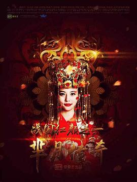 羋月傳奇之戰國紅顏(全集)