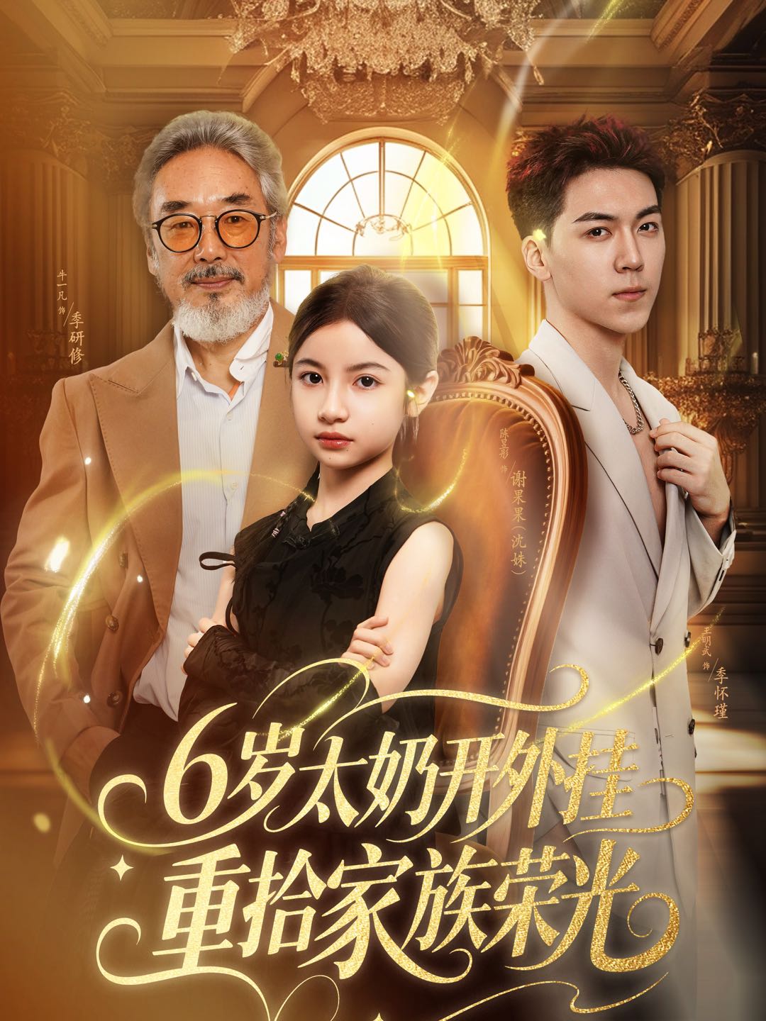 6歲太奶開(kāi)外掛重拾家族榮光(全集)
