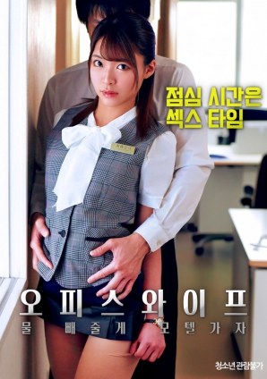 辦公室人妻，去旅館泄火