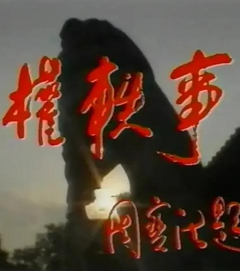 孫權軼事(全集)