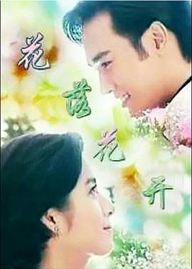 花落花開(kāi)(全集)