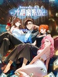 大贏(yíng)家系統：我的消費額度無(wú)上限動(dòng)態(tài)漫畫(huà)