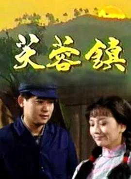 芙蓉鎮1990(全集)