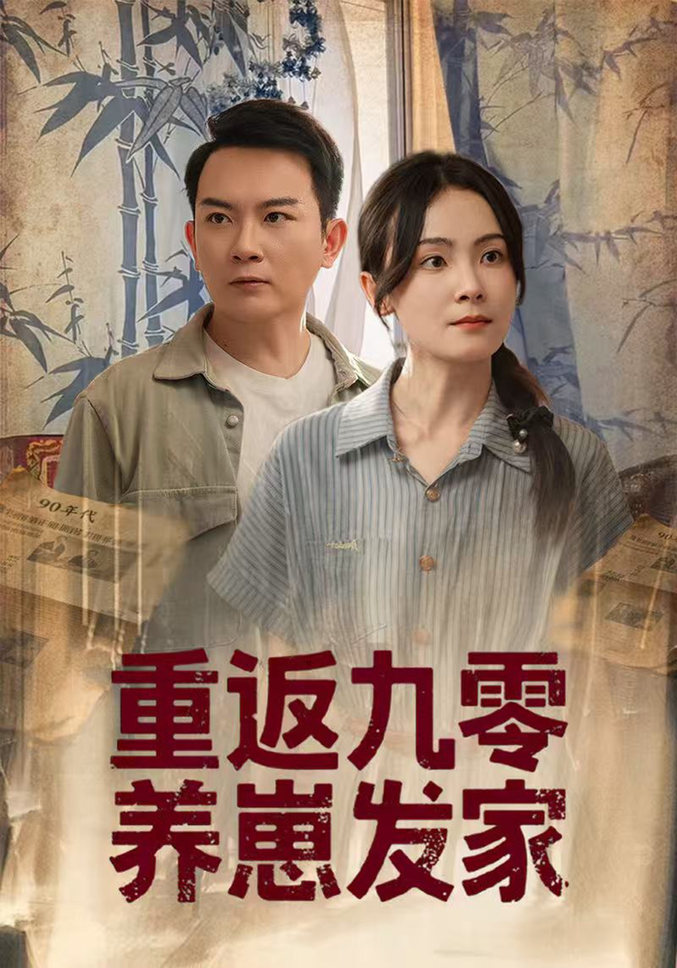 重返九零養崽發(fā)家(全集)