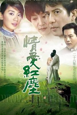 情愛(ài)紅塵(全集)