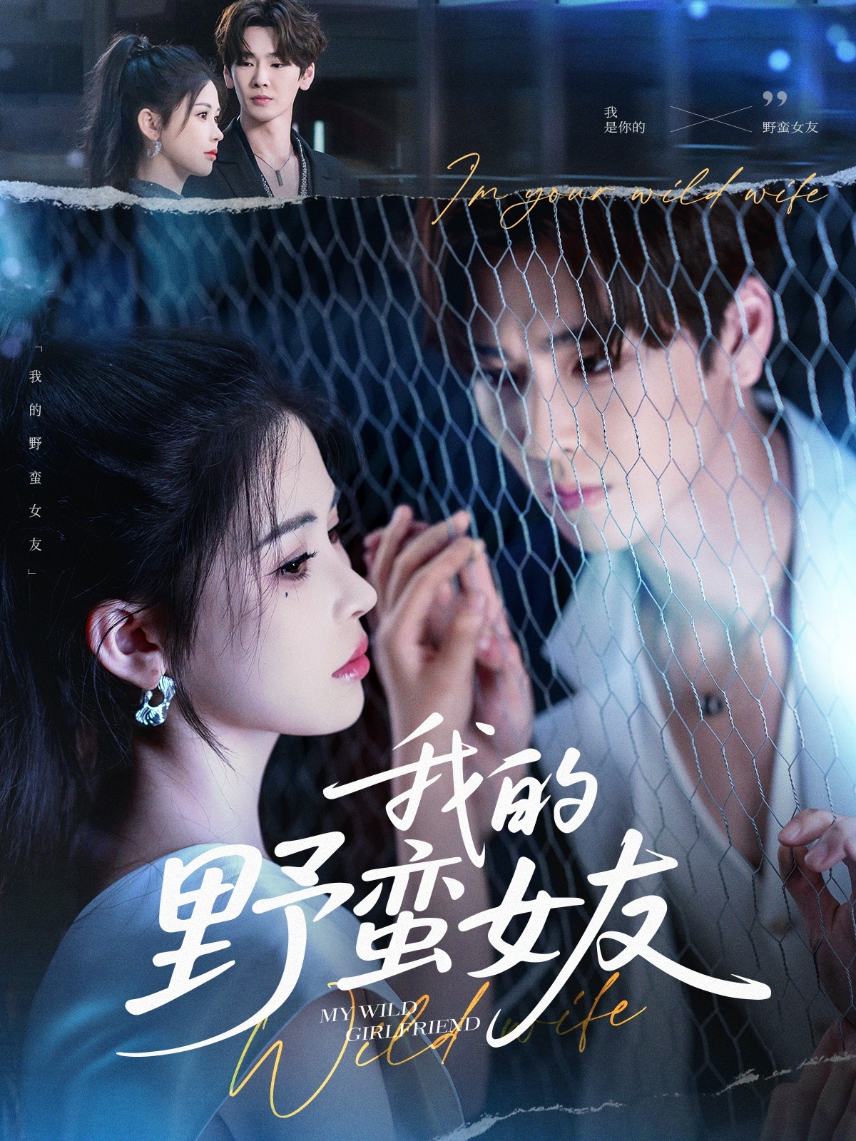 我的野蠻女友短劇(全集)