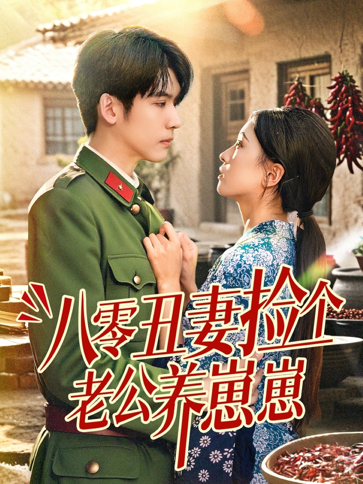 八零丑妻撿個(gè)老公養崽崽(全集)