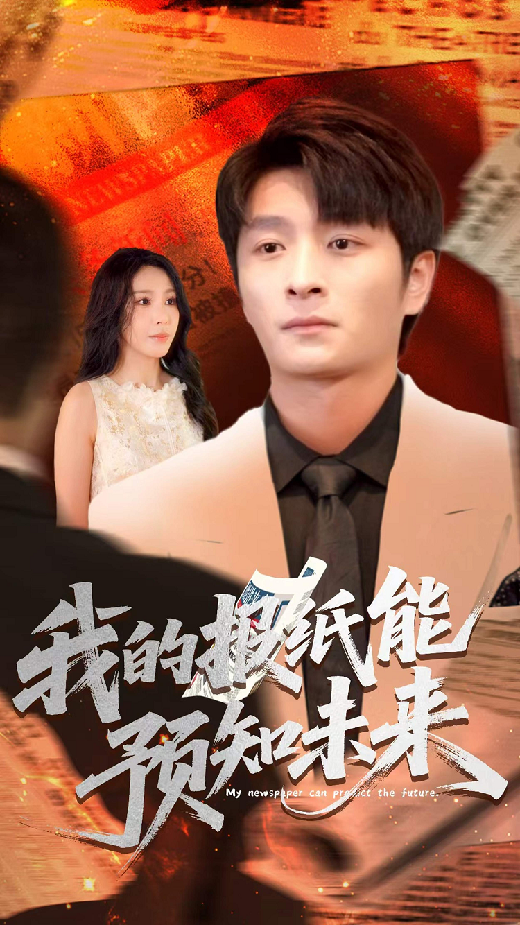 我的報紙能預知未來(lái)(全集)