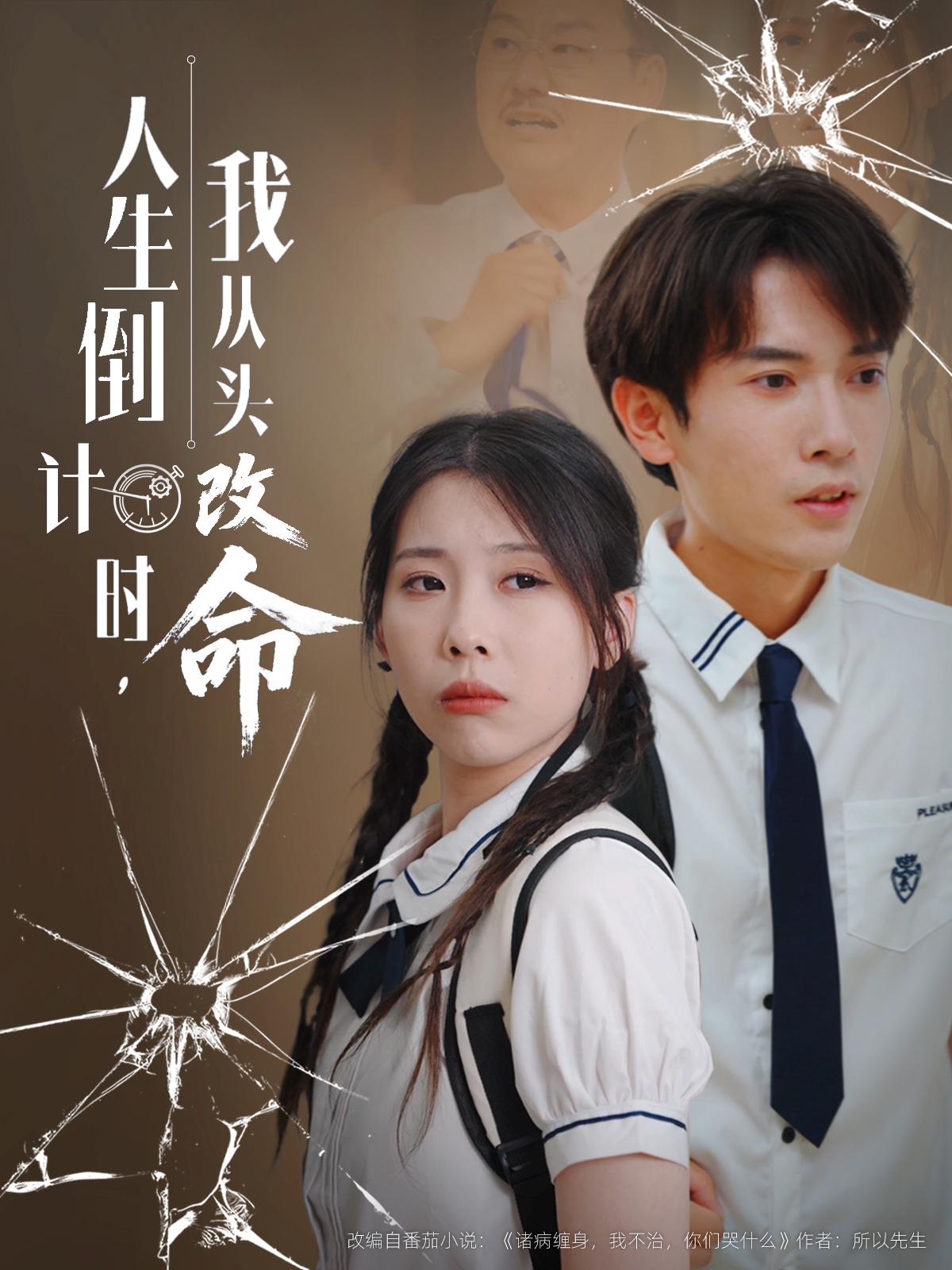 人生倒計時(shí)我從頭改命(全集)