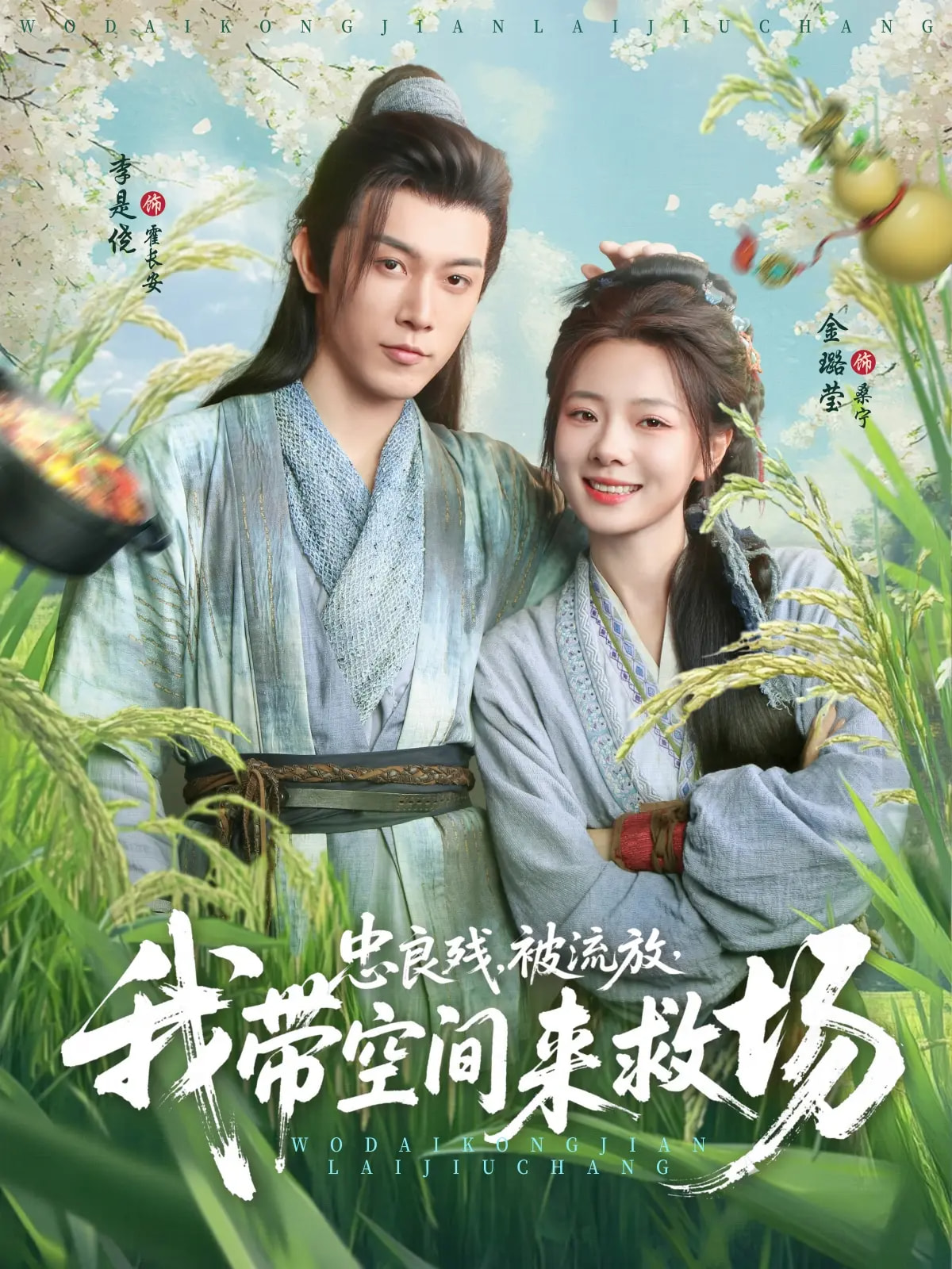 忠良殘被流放我帶空間來(lái)救場(chǎng)(全集)