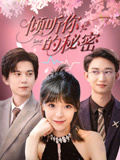 傾聽(tīng)你的秘密(全集)