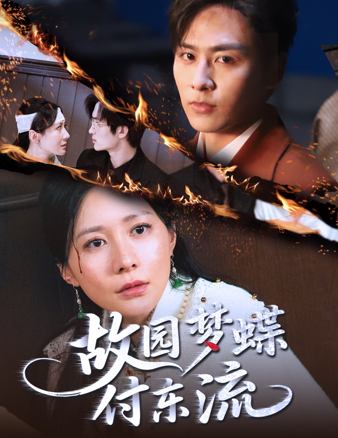 故園夢(mèng)蝶付東流(全集)