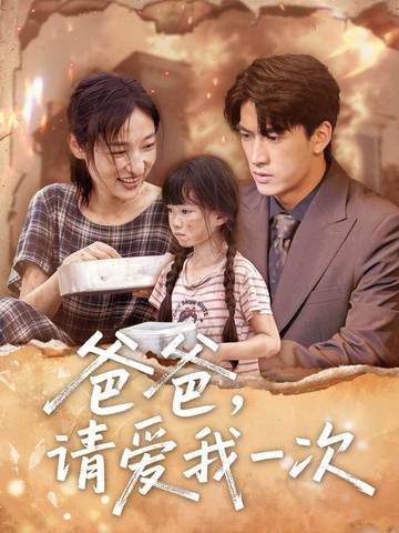 爸爸請愛(ài)我一次(全集)