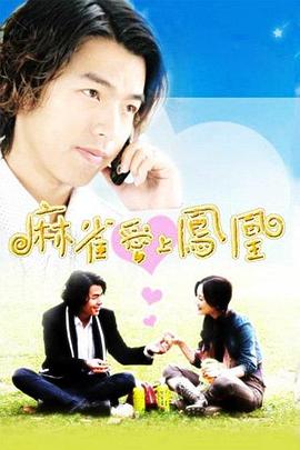 麻雀愛(ài)上鳳凰(全集)