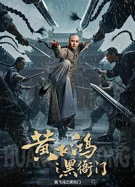 黃飛鴻之黑衙門(mén)
