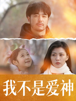 我不是愛(ài)神
