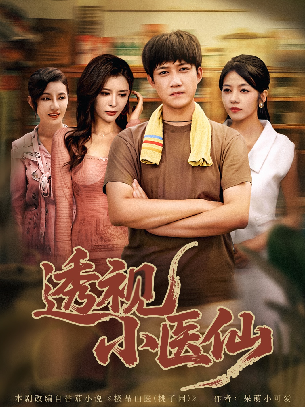 透視小醫仙(全集)