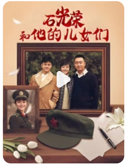 石光榮和他的兒女們(全集)