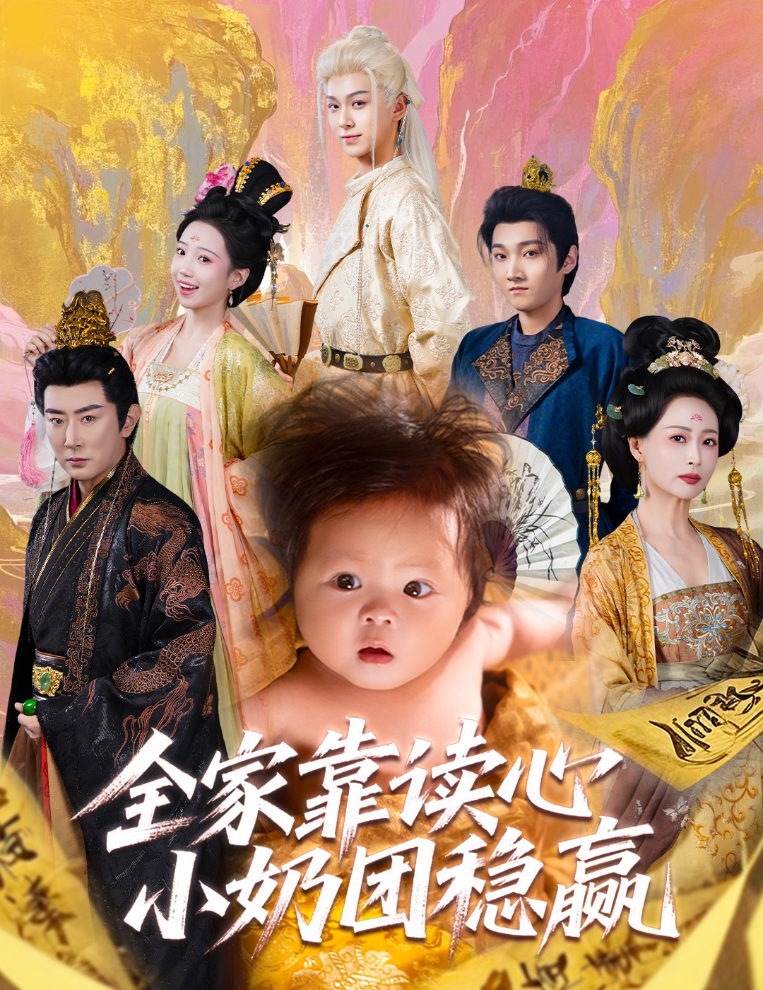 全家靠讀心小奶團穩贏(yíng)(全集)