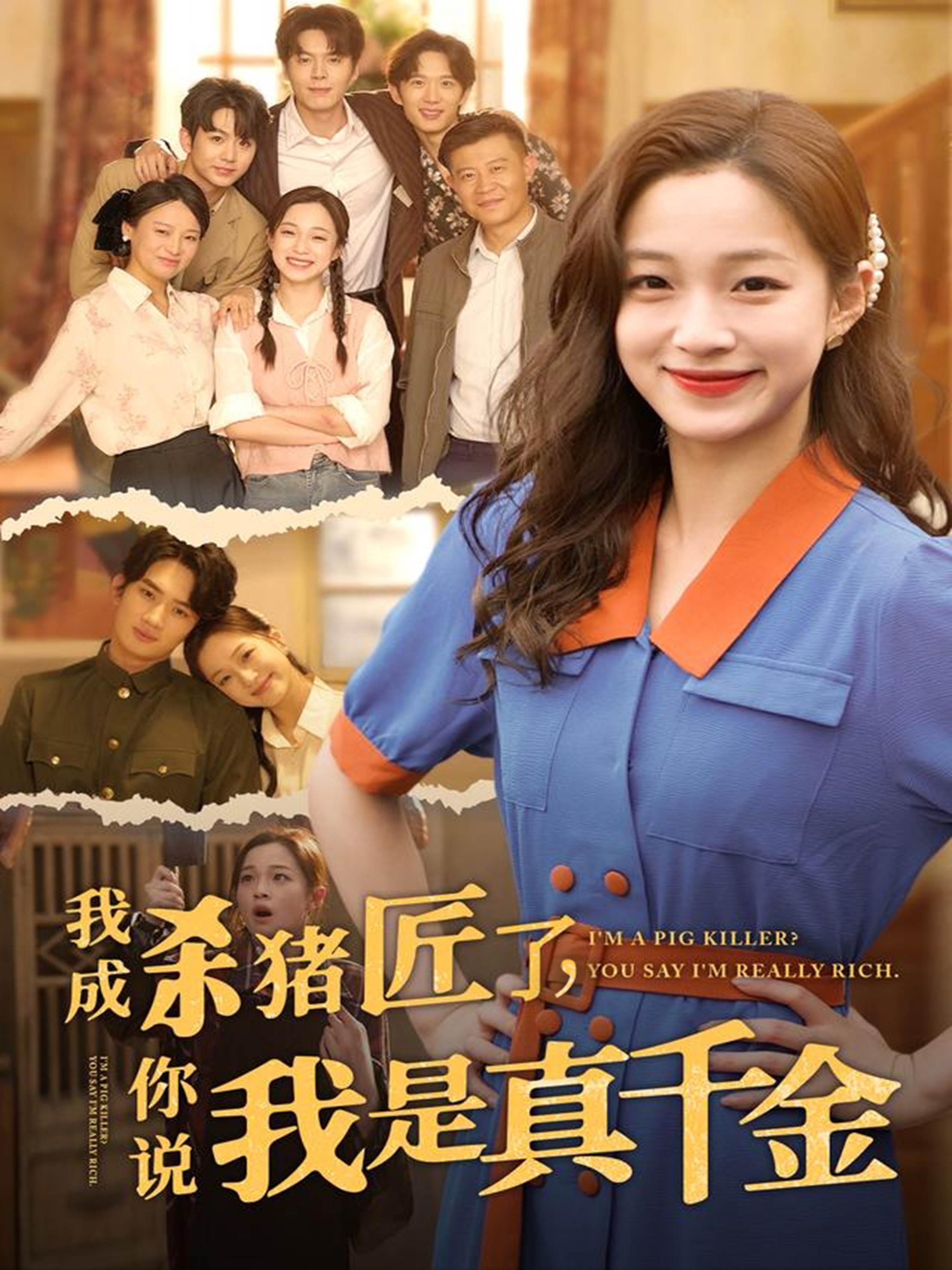 我成殺豬匠了你說(shuō)我是真千金(全集)