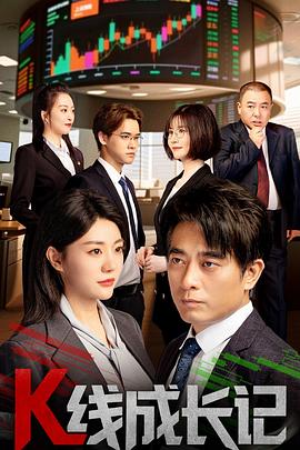 K線(xiàn)成長(cháng)記(全集)