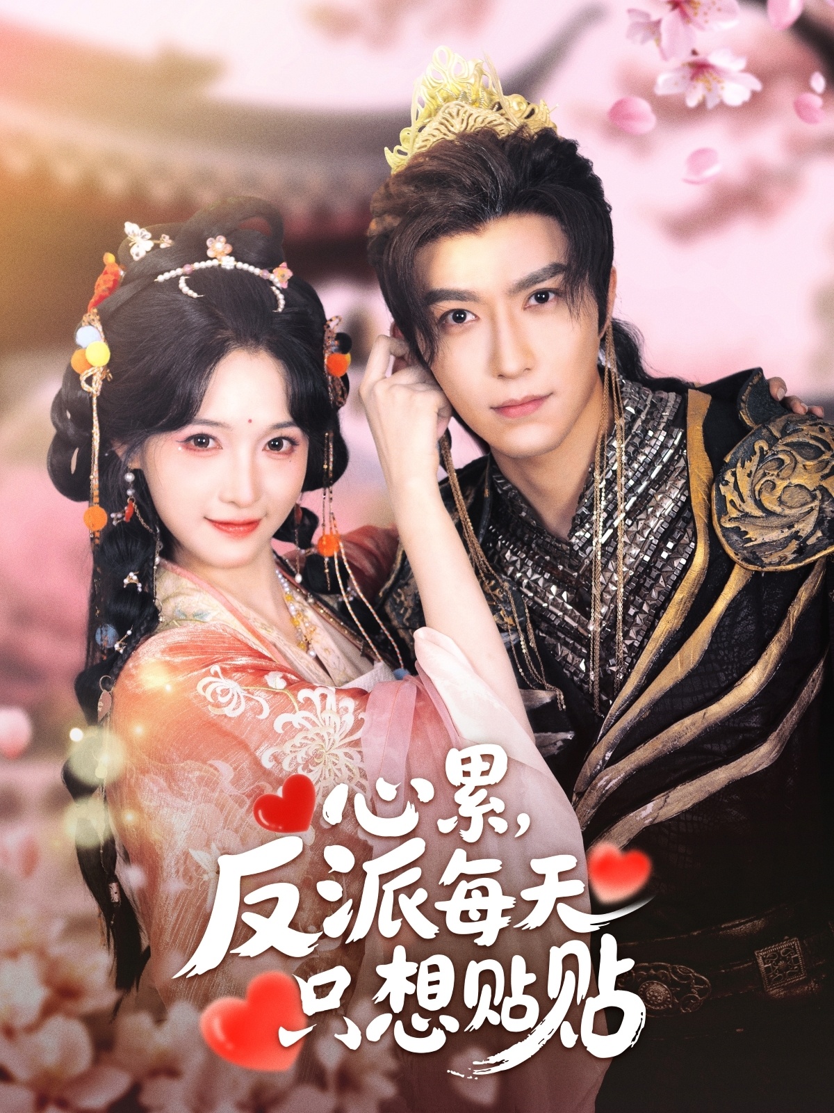 心累，反派每天只想貼貼(全集)