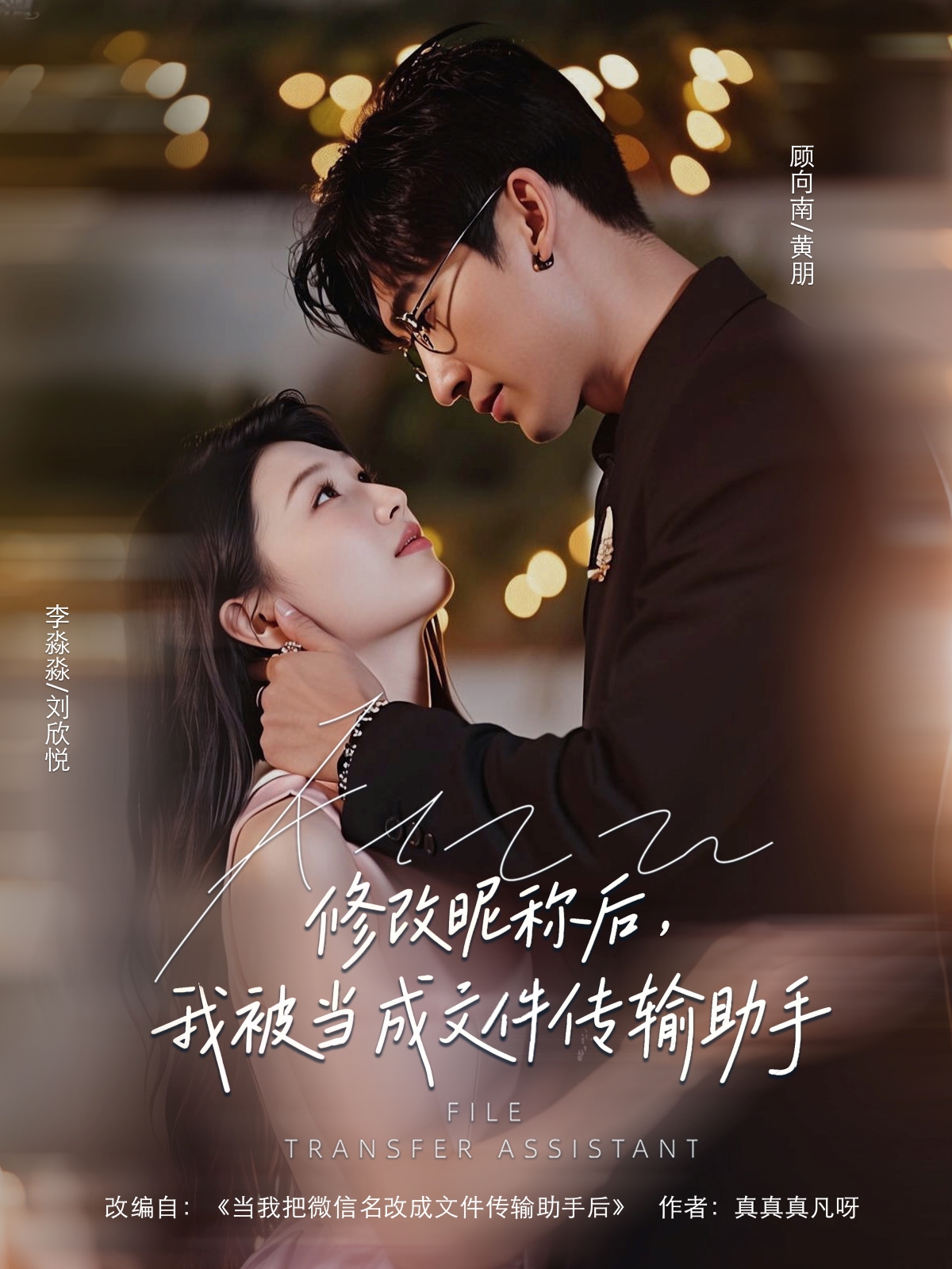 修改昵稱(chēng)后我被當成文件傳輸助手(全集)