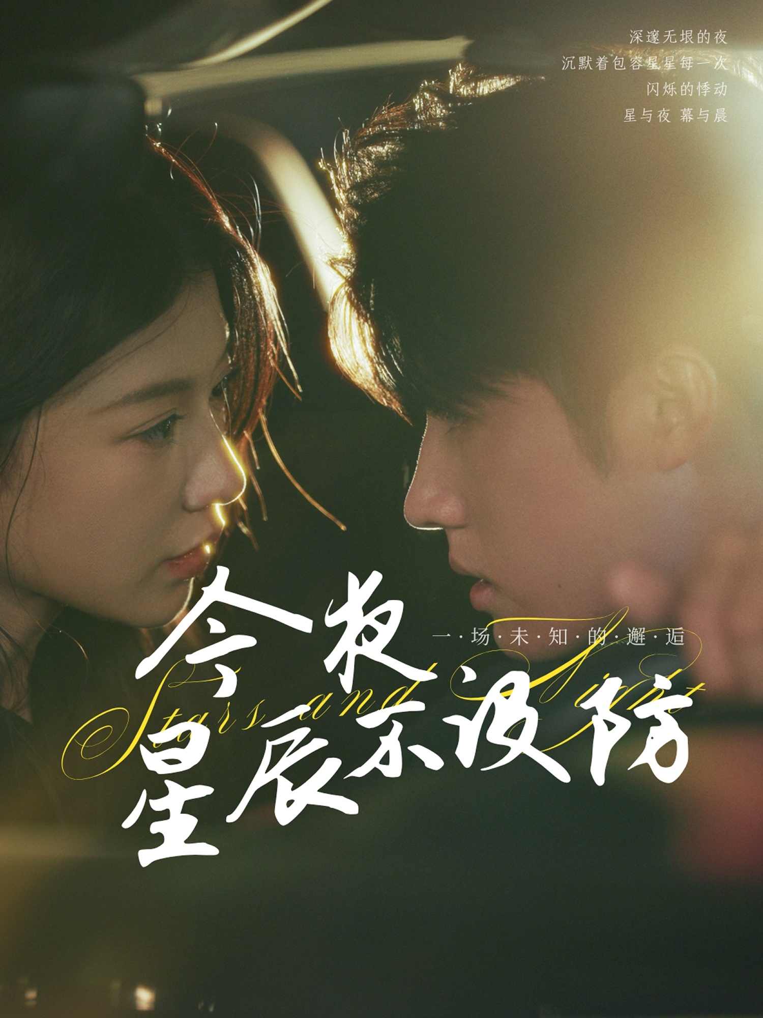 今夜星辰不設防(全集)