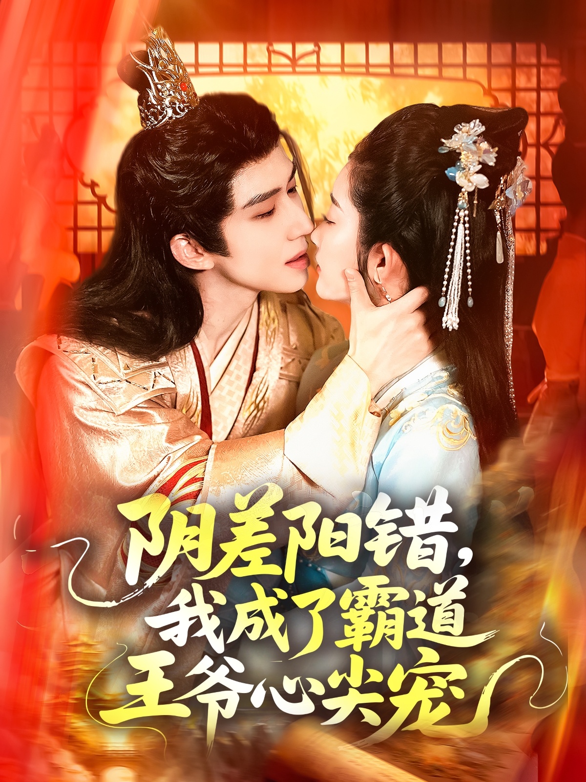 陰差陽(yáng)錯，我成了霸道王爺心尖寵(全集)