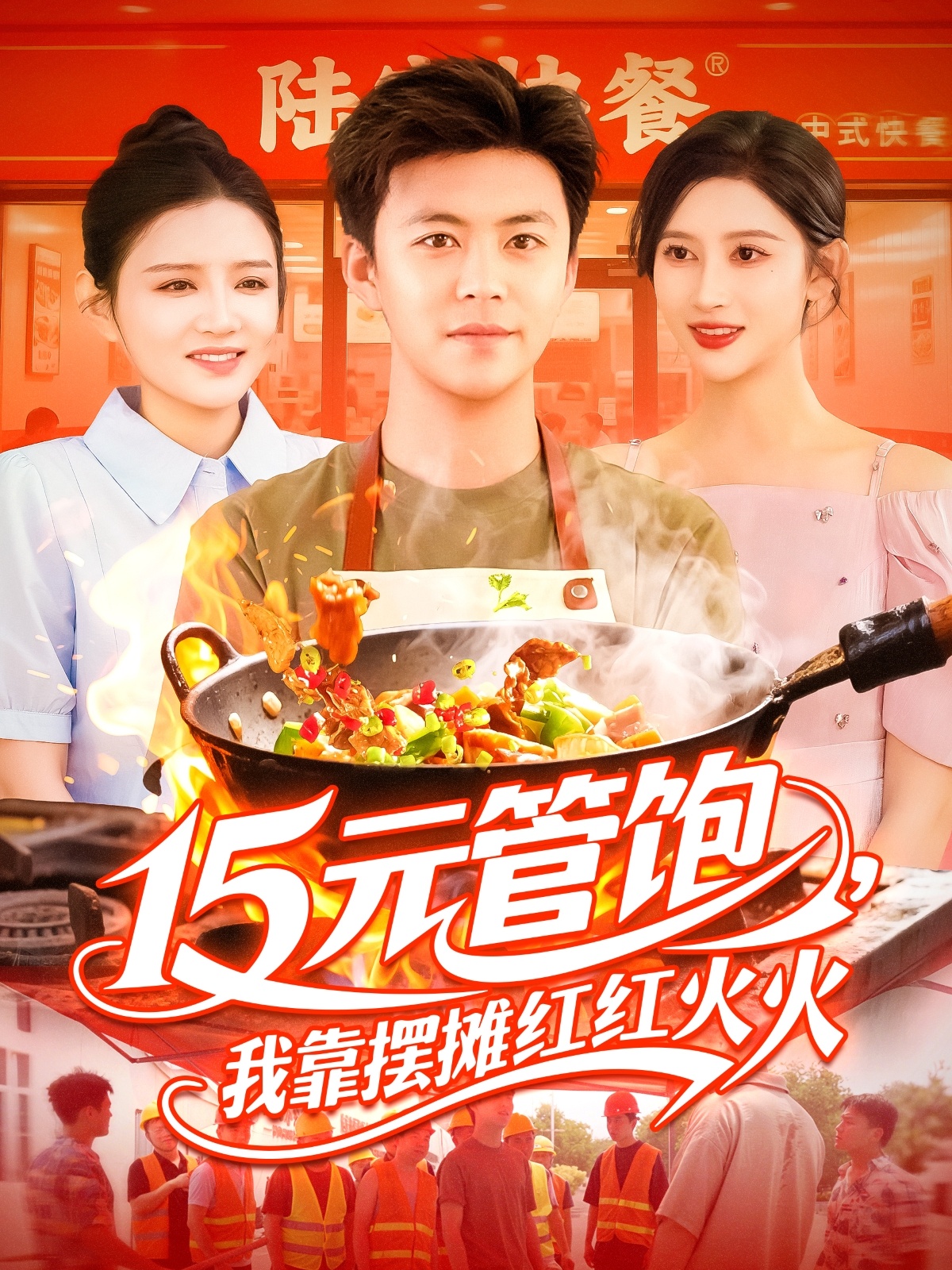 15元管飽我靠擺攤紅紅火火(全集)