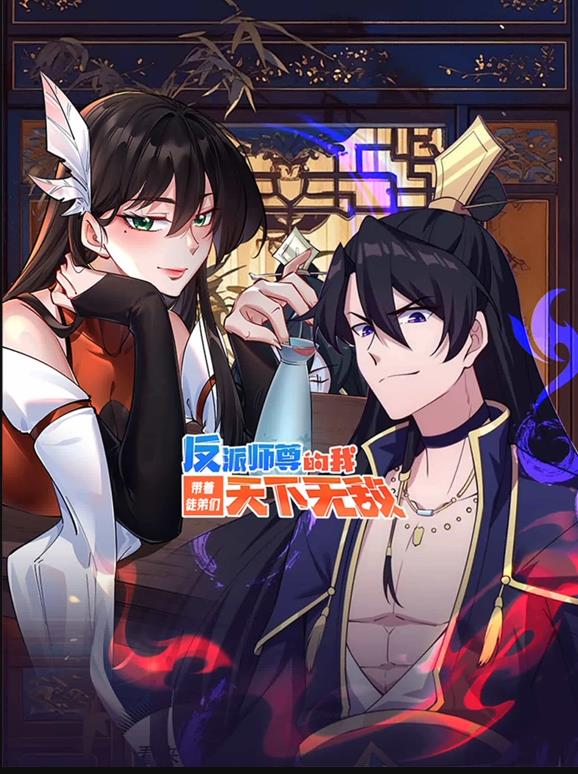 反派師尊的我帶著(zhù)徒弟們天下無(wú)敵動(dòng)態(tài)漫畫(huà)(全集)