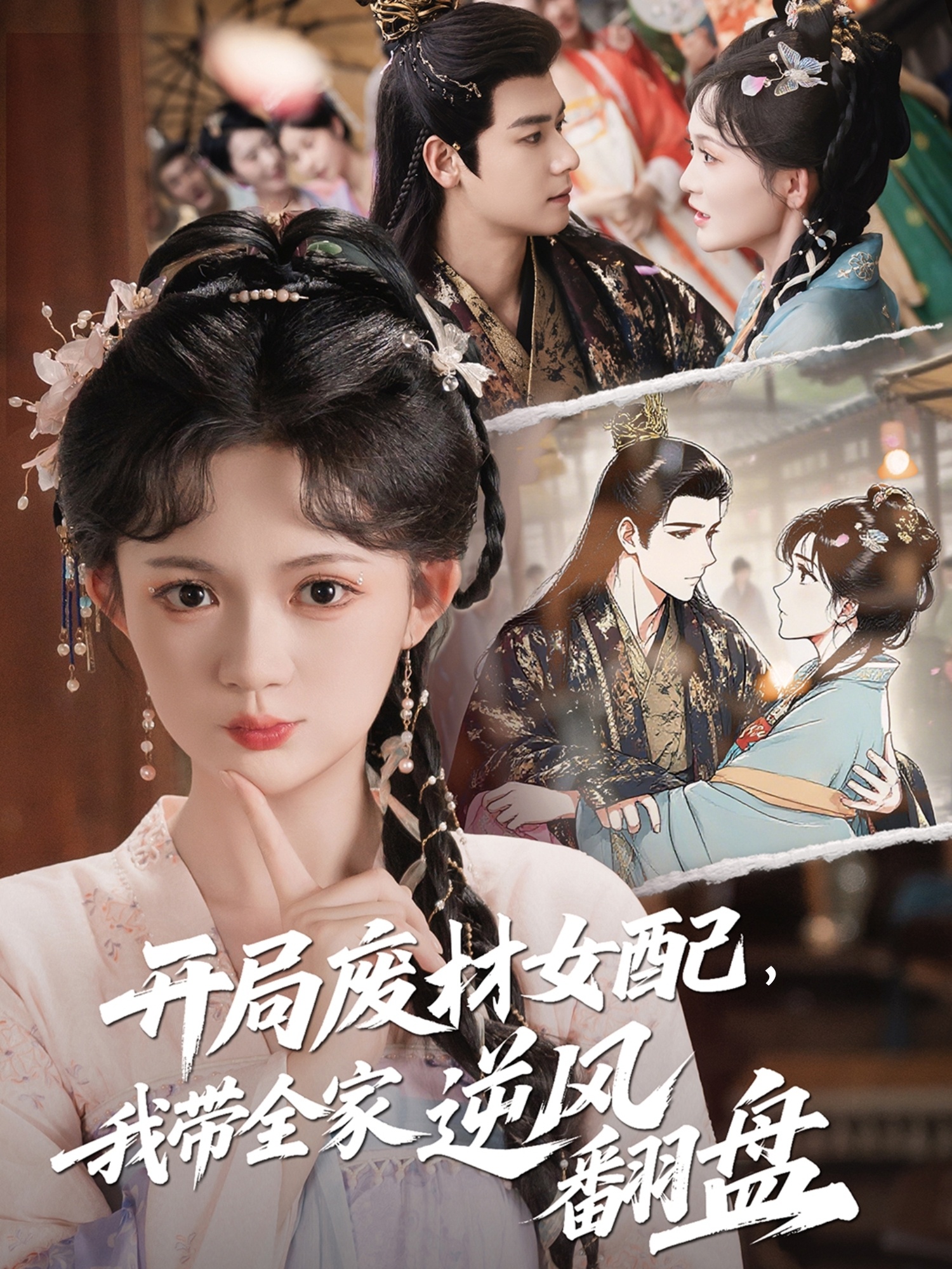 開(kāi)局廢材女配，我帶全家逆風(fēng)翻盤(pán)(全集)