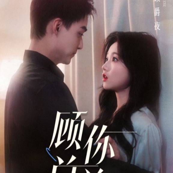 人到中年離婚吧顧總&人到中年，離婚吧顧總(全集)