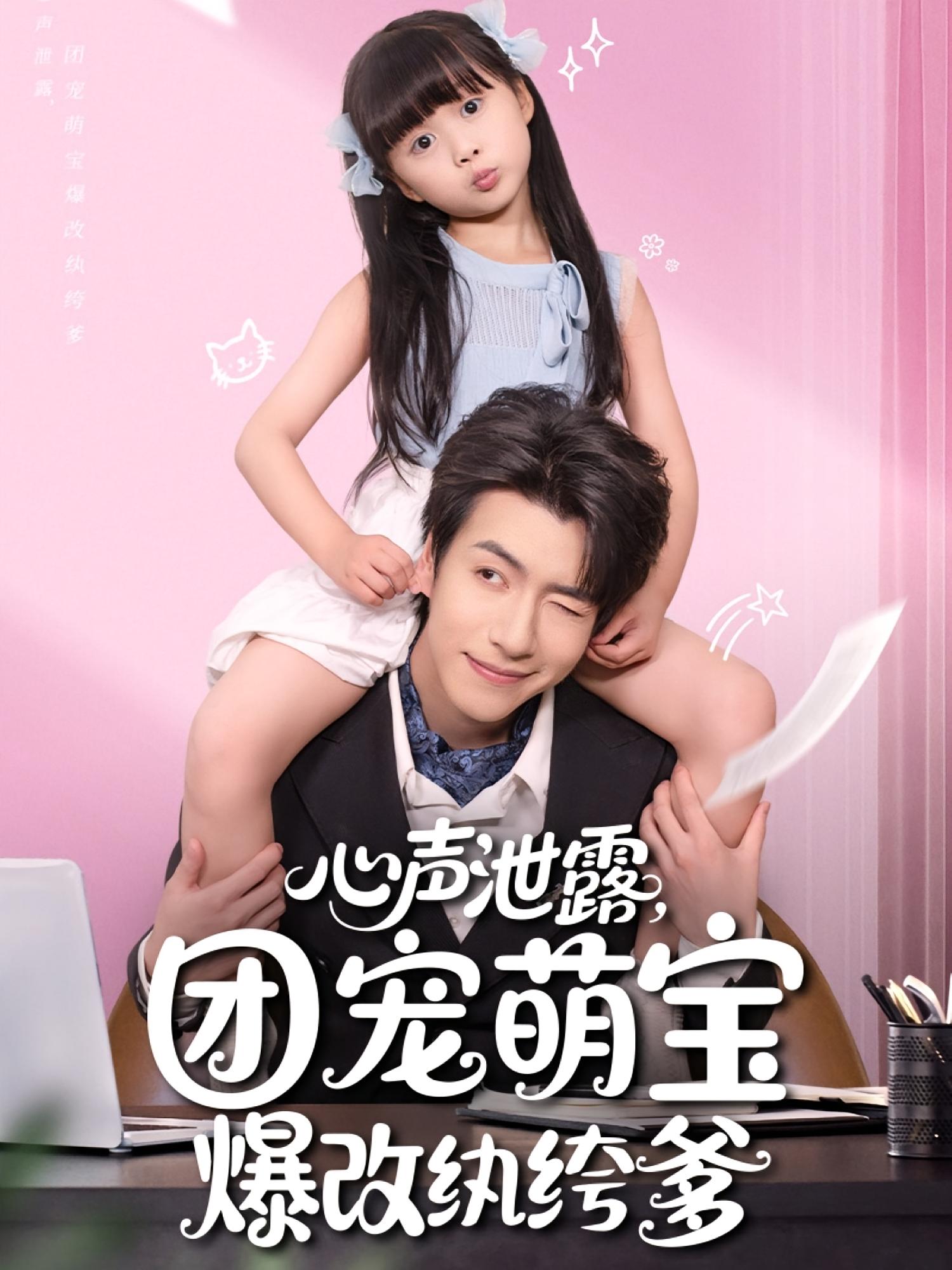 心聲泄露，團寵萌寶爆改紈绔爹(全集)