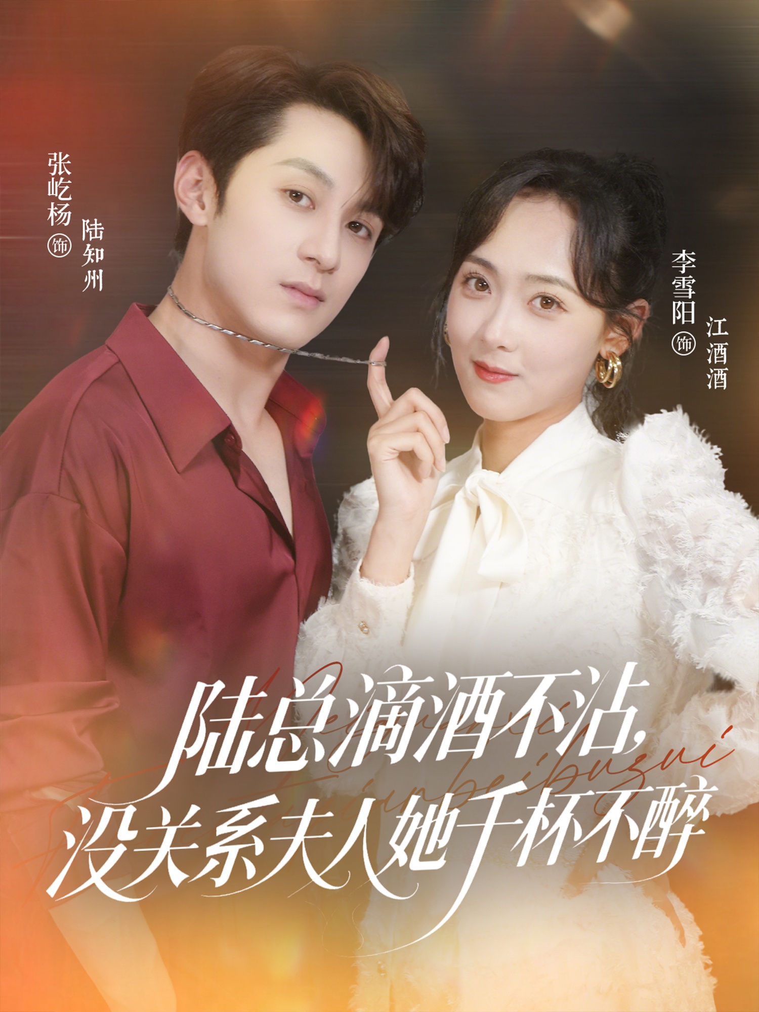 陸總滴酒不沾，沒(méi)關(guān)系夫人她千杯不醉(全集)