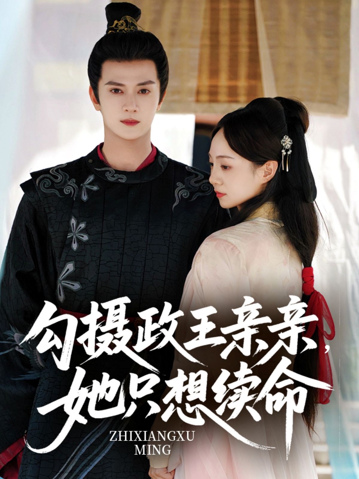 勾攝政王親親她只想續命(全集)