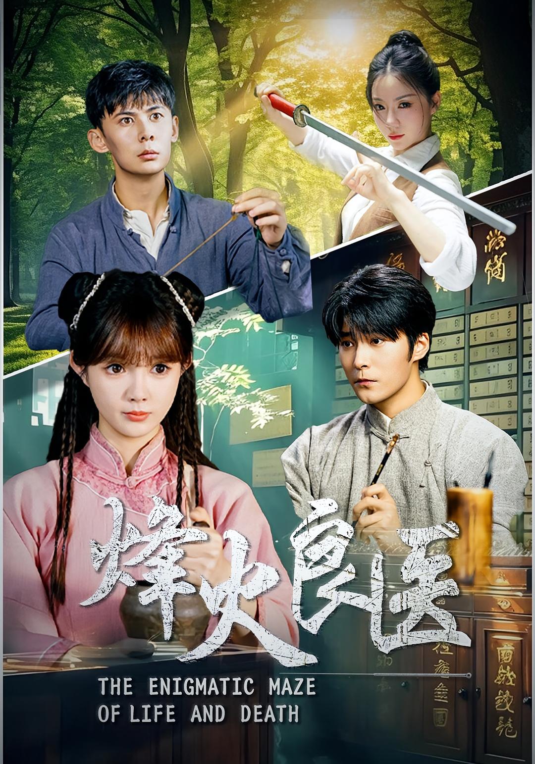 烽火良醫(全集)