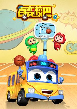 百變校巴第五季(全集)