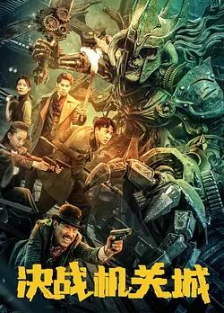 決戰機關(guān)城