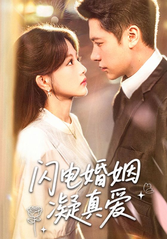閃電婚姻凝真愛(ài)(全集)