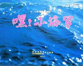 嘿！小海軍(全集)