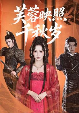 芙蓉映照千秋歲(全集)