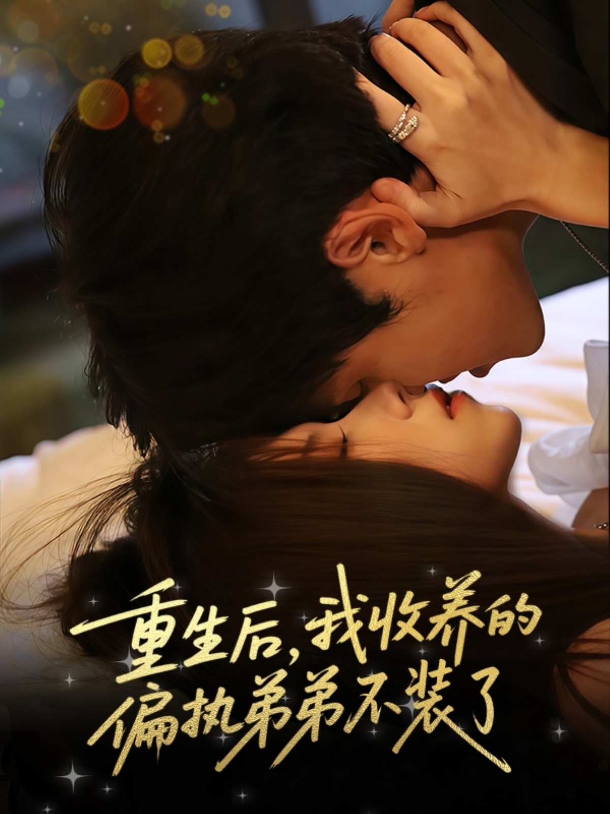 重生后我收養的偏執弟弟不裝了(全集)