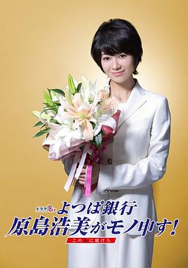 四葉銀行 原島浩美有異議！ ～把賭注壓在她身上～(全集)