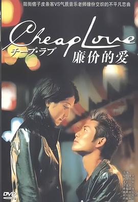 廉價(jià)的愛(ài)(全集)