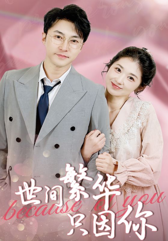 世間繁華只因你(全集)