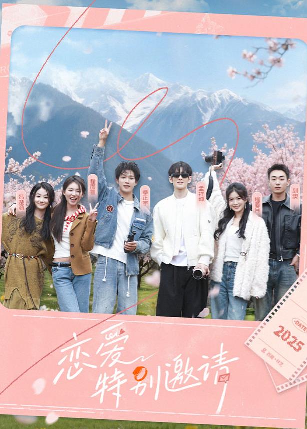 戀愛(ài)特別邀請